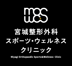 宮城整形外科　スポーツ・ウェルネスクリニック